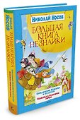 Большая книга Незнайки - 1