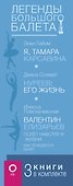 Легенды большого балета - 2