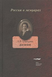 Дневник. Т.1.