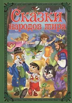 Сказки народов мира