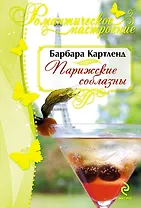 Парижские соблазны