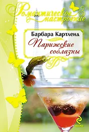 Парижские соблазны