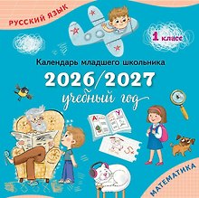 Календарь младшего школьника. 1 класс. 2026/2027 учебный год