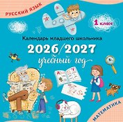Календарь младшего школьника. 1 класс. 2026/2027 учебный год