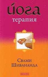 Йога-терапия