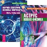 Аструс. Новая физика. Научно-эзотерические основы мироздания. Книга 1 (комплект из 2 книг)