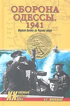 Оборона Одессы. 1941. Первая битва за Черное море