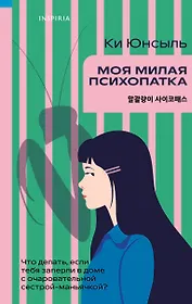 Моя милая психопатка