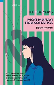 Моя милая психопатка
