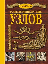 НГ(под)2016!ПодарНастМужчине Узлы.Большая энциклопедия