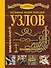 НГ(под)2016!ПодарНастМужчине Узлы.Большая энциклопедия - 0