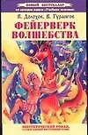 Фейерверк волшебства. Энергетический роман, разжигающий внутренний огонь