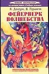 Фейерверк волшебства. Энергетический роман, разжигающий внутренний огонь