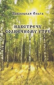 Навстречу солнечному утру
