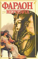 Фараон Мернефта