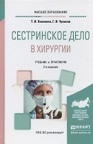 Сестринское дело в хирургии Учебник и практикум (2 изд.) (БакалаврАК) Оконенко (Юрайт)