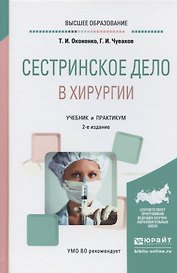 Сестринское дело в хирургии Учебник и практикум (2 изд.) (БакалаврАК) Оконенко (Юрайт)