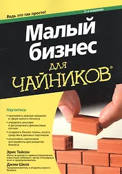 Малый бизнес для чайников
