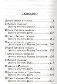 Апостол для домашнего чтения - 1