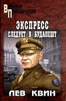 Экспресс следует в Будапешт
