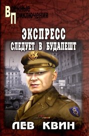 Экспресс следует в Будапешт