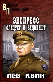 Экспресс следует в Будапешт