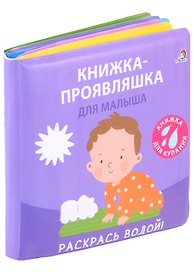 Книжка для купания. Книжка-проявляшка для малыша