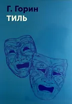 Тиль