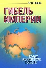 Гибель империи. Уроки для современной России