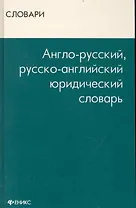 Англо-русский, русско-английский юридический словарь