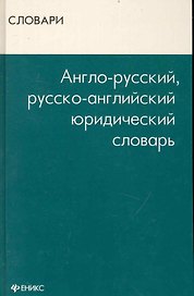 Англо-русский, русско-английский юридический словарь
