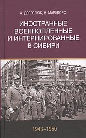 Иностранные военнопленные и интернированные в Сибири (1943–1950)