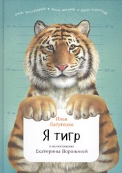 Я тигр
