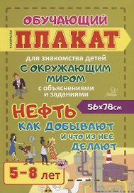 Нефть. Как добывают и что из нее делают. Обучающий плакат для знакомства детей с окружающим миром с объяснениями и заданиями. 5-8 лет