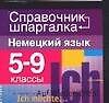 Немецкий язык 5-9 кл.
