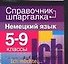 Немецкий язык 5-9 кл. - 0
