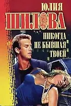 Никогда не бывшая твоей