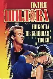 Никогда не бывшая твоей