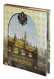 Москва. Живописная Россия