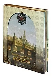 Москва. Живописная Россия