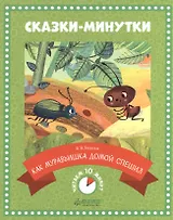 Сказки-минутки Как муравьишка домой спешил