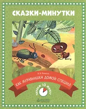 Сказки-минутки Как муравьишка домой спешил