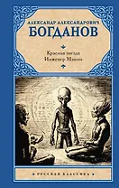 Красная звезда. Инженер Мэнни