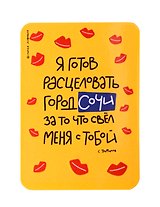 Магнит Я готов расцеловать город Сочи (МVS-01389)
