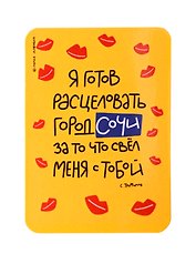Магнит Я готов расцеловать город Сочи (МVS-01389)