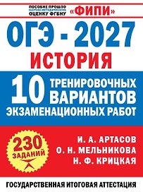 ОГЭ-2027. История. 10 тренировочных вариантов экзаменационных работ для подготовки к ОГЭ