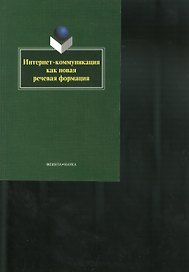 Интернет-коммуникация как новая речевая формация. Коллективная монография