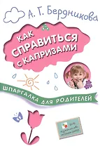 Шпаргалки для родителей. Как справиться с капризами