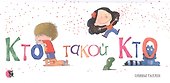 Кто такой Кто - 0