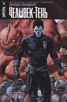 Комикс Человек-тень Т. 1 Обряды рождения (18+) (м) Джордан